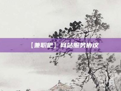 临朐【兼职吧】网站服务协议