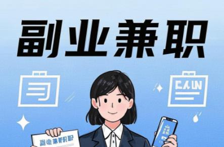 临朐在手机上可以做哪些副业赚钱? 第1张 临朐在手机上可以做哪些副业赚钱? 第1张