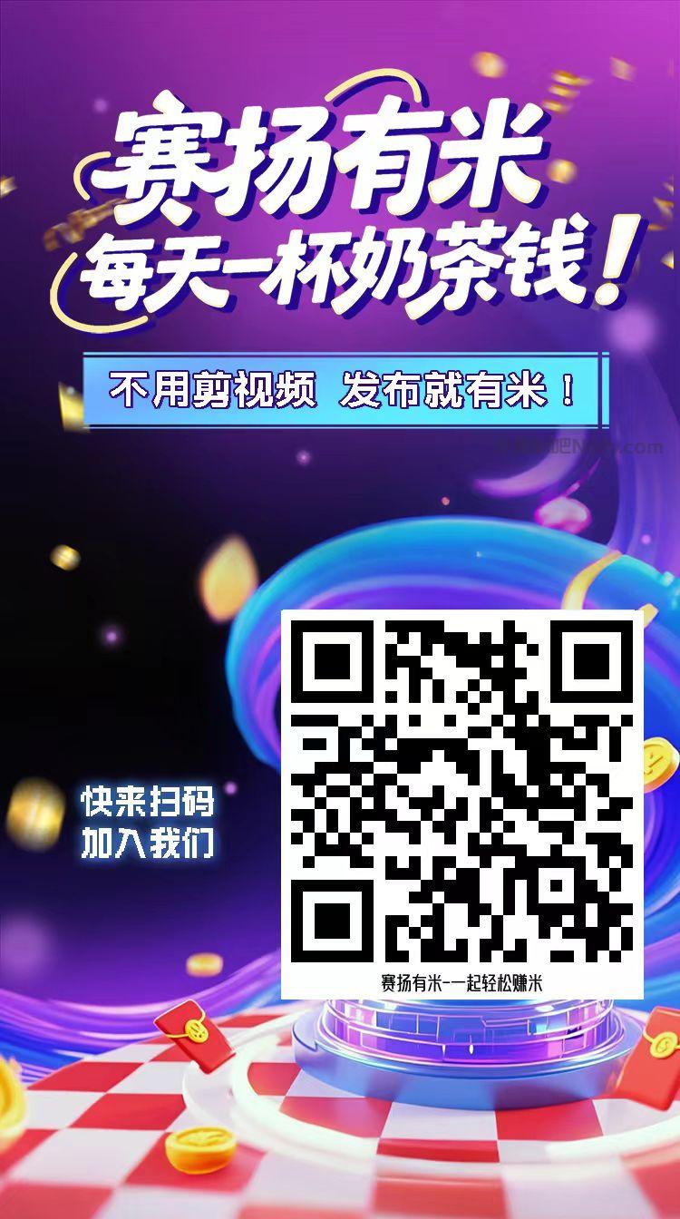 临朐【赛扬有米】宝妈学生居家线上视频代发兼职平台,0撸赚米项目 第4张 临朐【赛扬有米】宝妈学生居家线上视频代发兼职平台,0撸赚米项目 第4张
