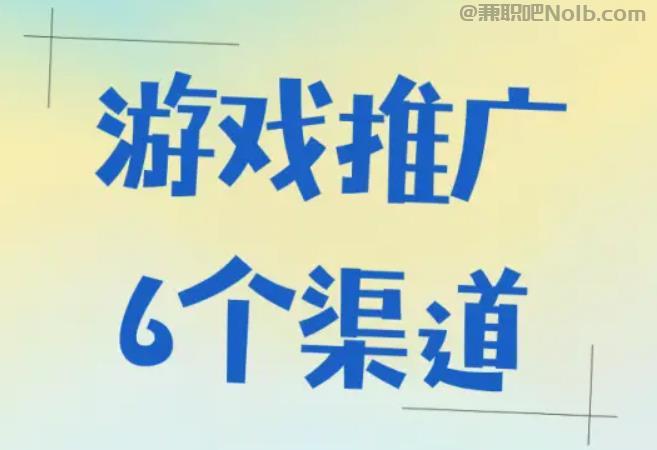 临朐游戏推广赚佣金的平台有哪些 第1张 临朐游戏推广赚佣金的平台有哪些 第1张